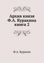 Архив князя Ф.А. Куракина. Книга 2