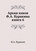 Архив князя Ф.А. Куракина. книга 6