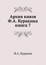 Архив князя Ф.А. Куракина. книга 7