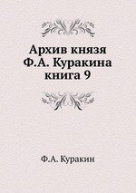 Архив князя Ф.А. Куракина. книга 9