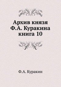 Архив князя Ф.А. Куракина. книга 10