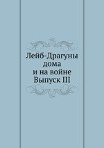 Лейб-Драгуны дома и на войне. Выпуск III