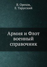 Армия и Флот. военный справочник