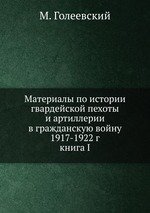 Материалы по истории гвардейской пехоты и артиллерии в гражданскую войну 1917-1922 г.. книга I