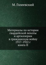 Материалы по истории гвардейской пехоты и артиллерии в гражданскую войну 1917-1922 г.. книга II