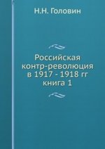 Российская контр-революция в 1917 - 1918 гг.. книга 1