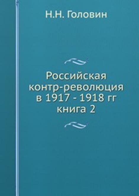 Российская контр-революция в 1917 - 1918 гг.. книга 2