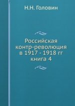 Российская контр-революция в 1917 - 1918 гг.. книга 4