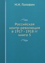 Российская контр-революция в 1917 - 1918 гг.. книга 5