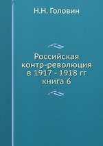 Российская контр-революция в 1917 - 1918 гг.. книга 6