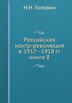 Российская контр-революция в 1917 - 1918 гг.. книга 8