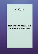 Приспособительная окраска животных