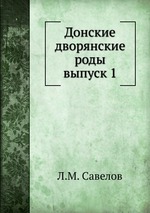 Донские дворянские роды. выпуск 1
