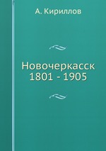 Новочеркасск. 1805 - 1905 г
