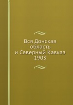 Вся Донская область и Северный Кавказ. 1903
