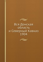 Вся Донская область и Северный Кавказ. 1904
