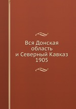 Вся Донская область и Северный Кавказ. 1905