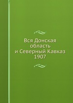 Вся Донская область и Северный Кавказ. 1907