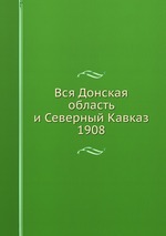 Вся Донская область и Северный Кавказ. 1908