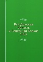 Вся Донская область и Северный Кавказ. 1902
