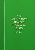 Вся Область Войска Донского. 1900