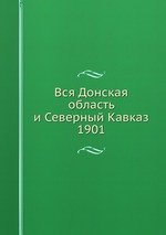 Вся Донская область и Северный Кавказ. 1901