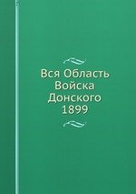 Вся Область Войска Донского. 1899