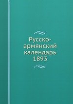 Русско-армянский календарь. 1893