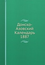 Донско-Азовский Календарь. 1887