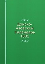 Донско-Азовский Календарь. 1891
