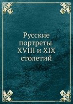 Русские портреты XVIII и XIX столетий. том III