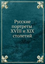 Русские портреты XVIII и XIX столетий. том IV