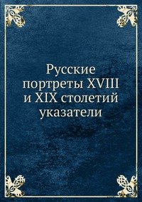 Русские портреты XVIII и XIX столетий. указатели