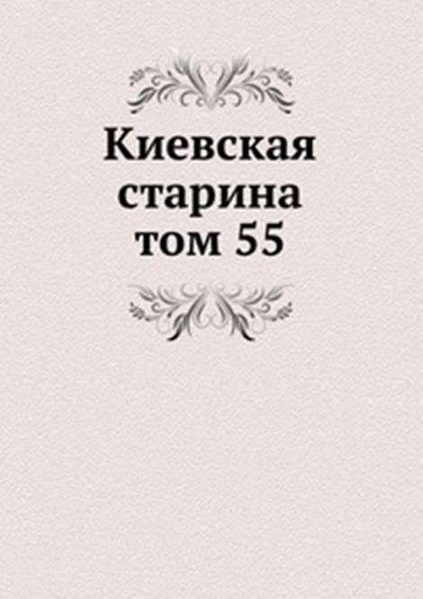 Киевская старина. том 55