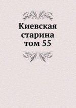 Киевская старина. том 55