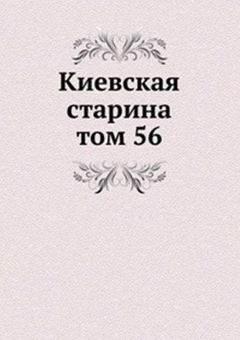 Киевская старина. том 56