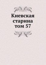 Киевская старина. том 57