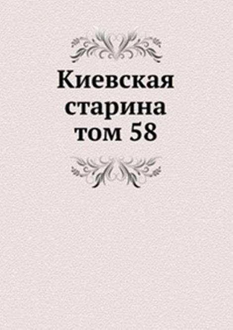 Киевская старина. том 58