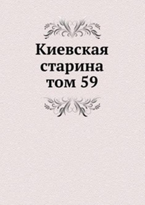 Киевская старина. том 59