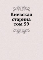 Киевская старина. том 59