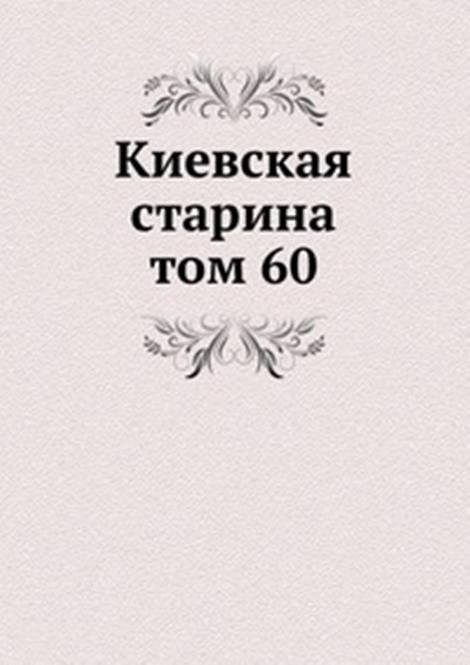Киевская старина. том 60