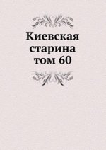 Киевская старина. том 60