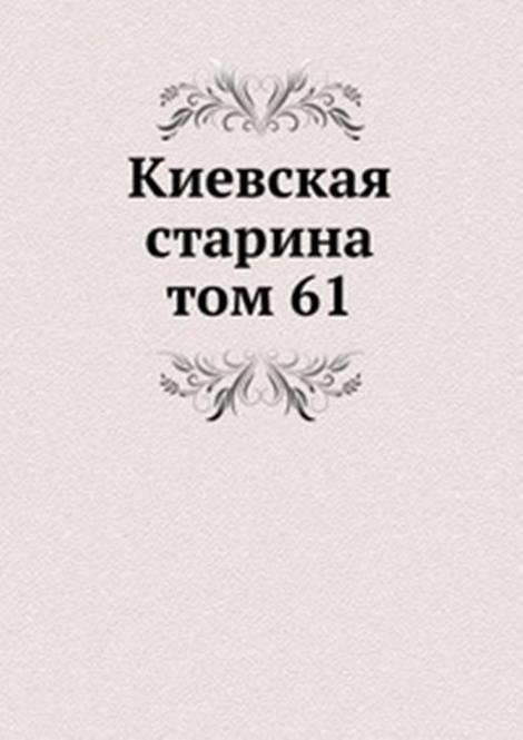 Киевская старина. том 61