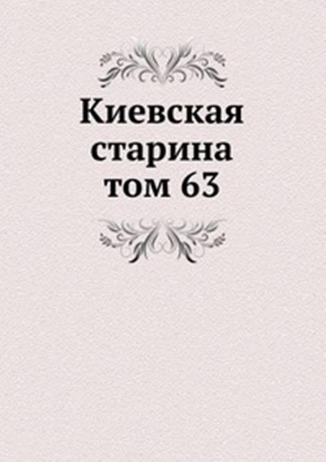 Киевская старина. том 63