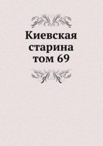 Киевская старина. том 69