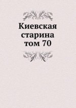 Киевская старина. том 70