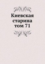 Киевская старина. том 71