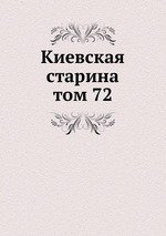 Киевская старина. том 72