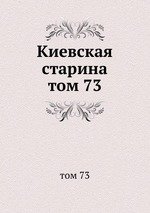 Киевская старина. том 73