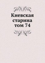 Киевская старина. том 74
